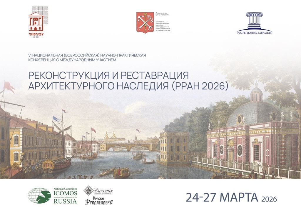 Реконструкция и реставрация